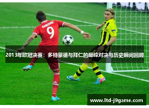 2013年欧冠决赛：多特蒙德与拜仁的巅峰对决与历史瞬间回顾