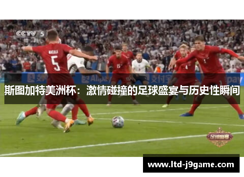 斯图加特美洲杯：激情碰撞的足球盛宴与历史性瞬间