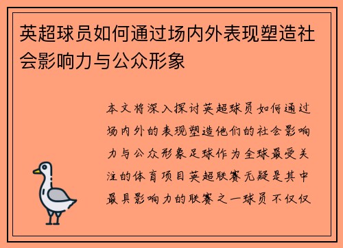 英超球员如何通过场内外表现塑造社会影响力与公众形象
