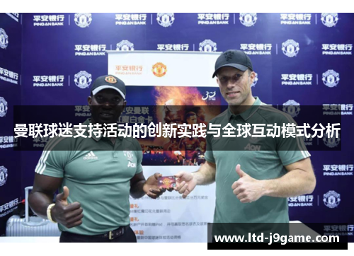 曼联球迷支持活动的创新实践与全球互动模式分析