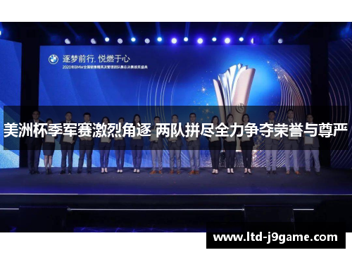美洲杯季军赛激烈角逐 两队拼尽全力争夺荣誉与尊严