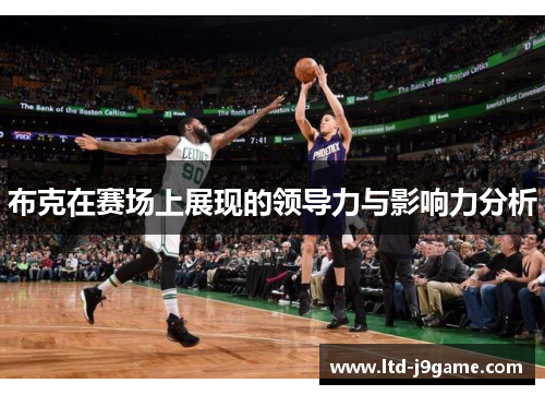 布克在赛场上展现的领导力与影响力分析