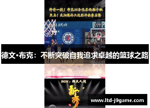 德文·布克：不断突破自我追求卓越的篮球之路