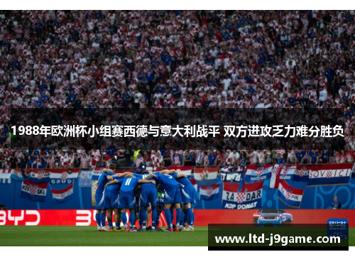 1988年欧洲杯小组赛西德与意大利战平 双方进攻乏力难分胜负
