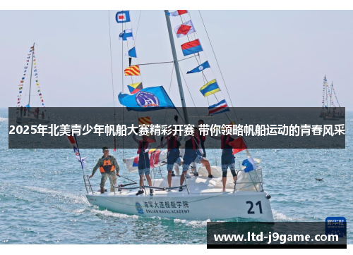 2025年北美青少年帆船大赛精彩开赛 带你领略帆船运动的青春风采