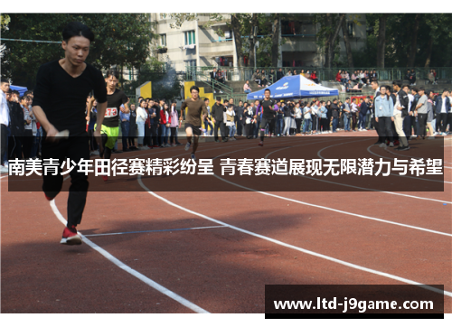 南美青少年田径赛精彩纷呈 青春赛道展现无限潜力与希望