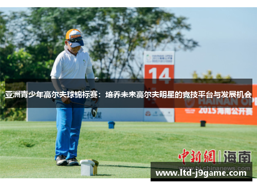 亚洲青少年高尔夫球锦标赛：培养未来高尔夫明星的竞技平台与发展机会