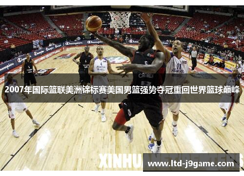 2007年国际篮联美洲锦标赛美国男篮强势夺冠重回世界篮球巅峰