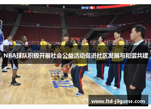 NBA球队积极开展社会公益活动促进社区发展与和谐共建