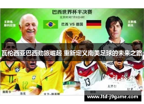 瓦伦西亚巴西劲旅崛起 重新定义南美足球的未来之路