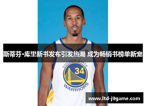 斯蒂芬·库里新书发布引发热潮 成为畅销书榜单新宠
