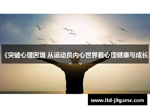 《突破心理困境 从运动员内心世界看心理健康与成长》