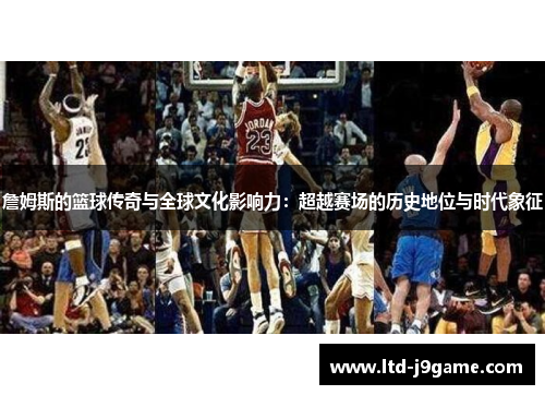 詹姆斯的篮球传奇与全球文化影响力：超越赛场的历史地位与时代象征