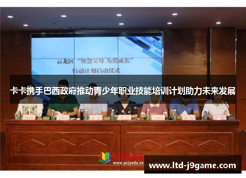 卡卡携手巴西政府推动青少年职业技能培训计划助力未来发展