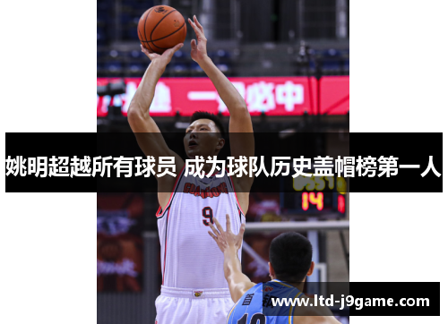 姚明超越所有球员 成为球队历史盖帽榜第一人