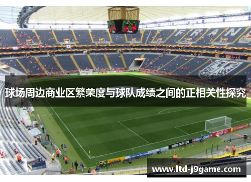 球场周边商业区繁荣度与球队成绩之间的正相关性探究