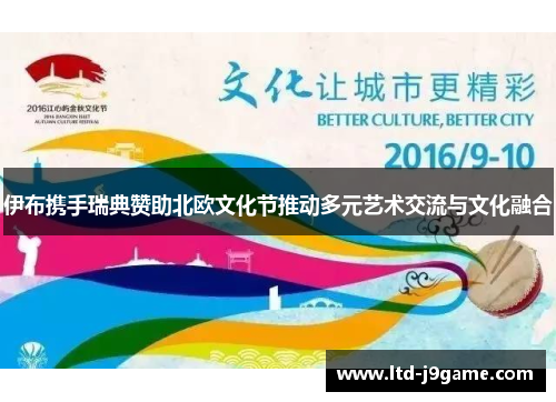 伊布携手瑞典赞助北欧文化节推动多元艺术交流与文化融合