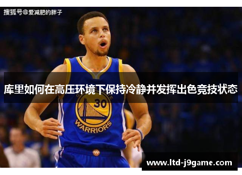 库里如何在高压环境下保持冷静并发挥出色竞技状态