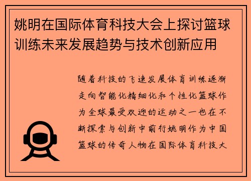 姚明在国际体育科技大会上探讨篮球训练未来发展趋势与技术创新应用
