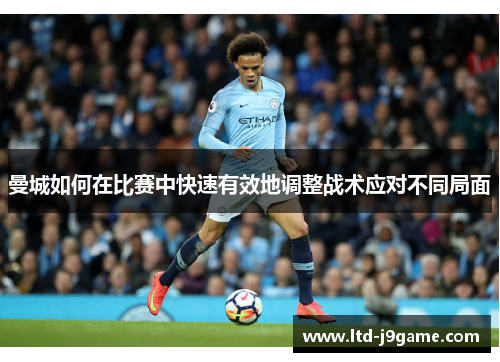 曼城如何在比赛中快速有效地调整战术应对不同局面