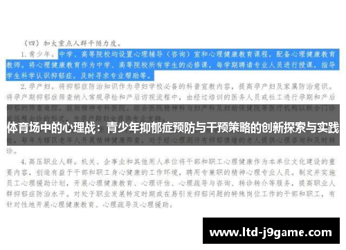 体育场中的心理战：青少年抑郁症预防与干预策略的创新探索与实践