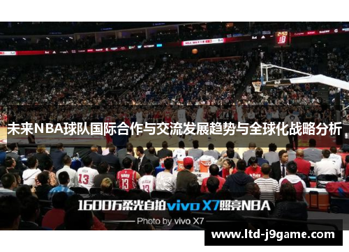 未来NBA球队国际合作与交流发展趋势与全球化战略分析