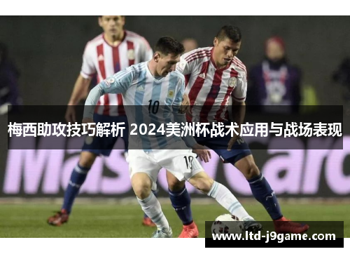 梅西助攻技巧解析 2024美洲杯战术应用与战场表现