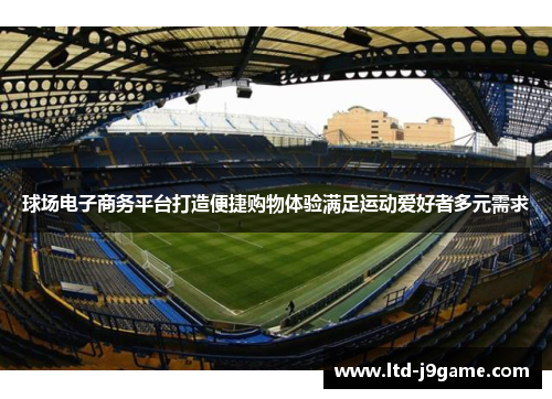 球场电子商务平台打造便捷购物体验满足运动爱好者多元需求