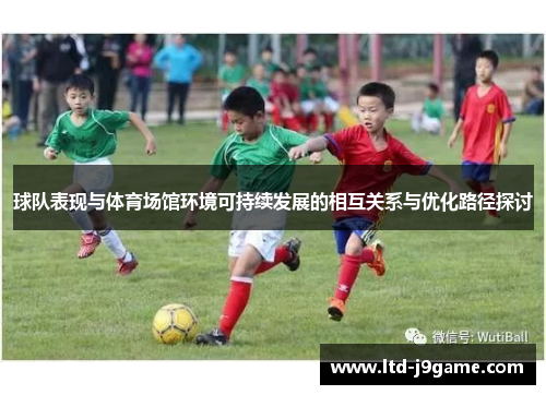球队表现与体育场馆环境可持续发展的相互关系与优化路径探讨