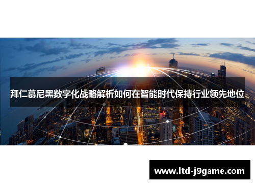 拜仁慕尼黑数字化战略解析如何在智能时代保持行业领先地位