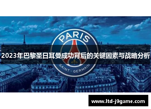 2023年巴黎圣日耳曼成功背后的关键因素与战略分析