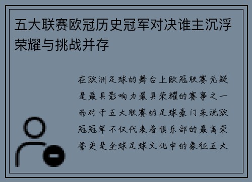 五大联赛欧冠历史冠军对决谁主沉浮荣耀与挑战并存
