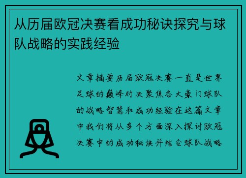 从历届欧冠决赛看成功秘诀探究与球队战略的实践经验
