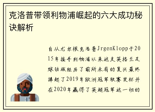 克洛普带领利物浦崛起的六大成功秘诀解析