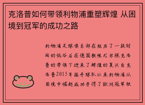 克洛普如何带领利物浦重塑辉煌 从困境到冠军的成功之路