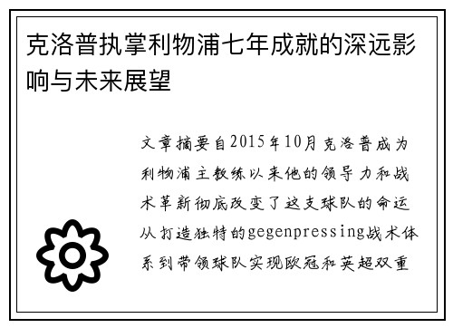 克洛普执掌利物浦七年成就的深远影响与未来展望