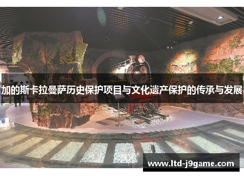 加的斯卡拉曼萨历史保护项目与文化遗产保护的传承与发展