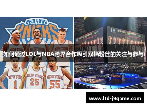 如何通过LOL与NBA跨界合作吸引双栖粉丝的关注与参与