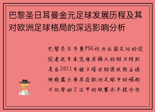 巴黎圣日耳曼金元足球发展历程及其对欧洲足球格局的深远影响分析