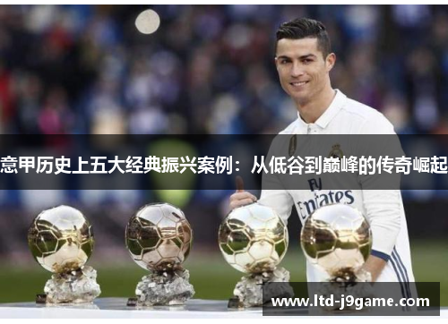 意甲历史上五大经典振兴案例：从低谷到巅峰的传奇崛起