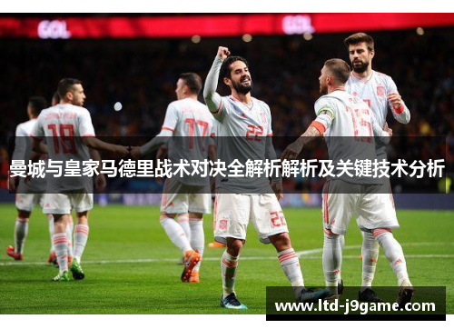 曼城与皇家马德里战术对决全解析解析及关键技术分析
