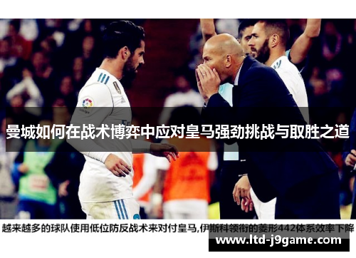 曼城如何在战术博弈中应对皇马强劲挑战与取胜之道