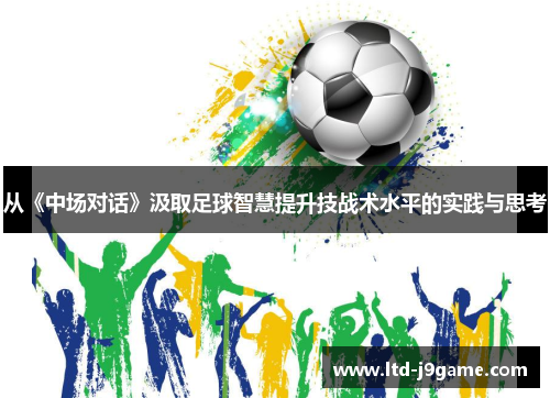 从《中场对话》汲取足球智慧提升技战术水平的实践与思考