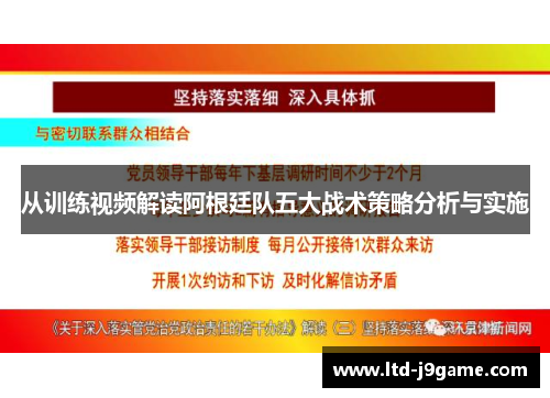 从训练视频解读阿根廷队五大战术策略分析与实施