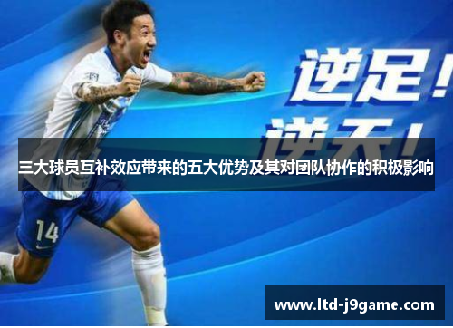 三大球员互补效应带来的五大优势及其对团队协作的积极影响