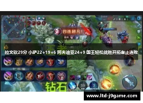 拉文砍29分 小萨22+19+6 阿夫迪亚24+9 国王轻松战胜开拓者止连败