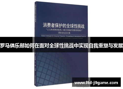 罗马俱乐部如何在面对全球性挑战中实现自我重塑与发展