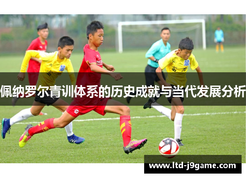 佩纳罗尔青训体系的历史成就与当代发展分析