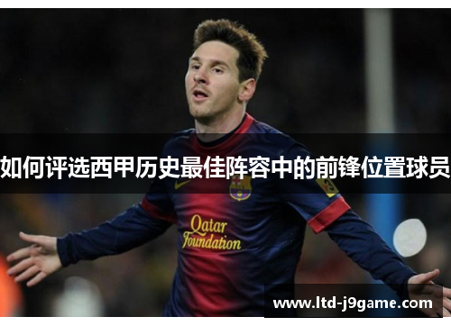 如何评选西甲历史最佳阵容中的前锋位置球员