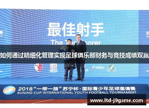 如何通过精细化管理实现足球俱乐部财务与竞技成绩双赢